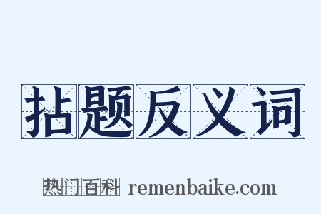 拈题反义词是什么意思的图片